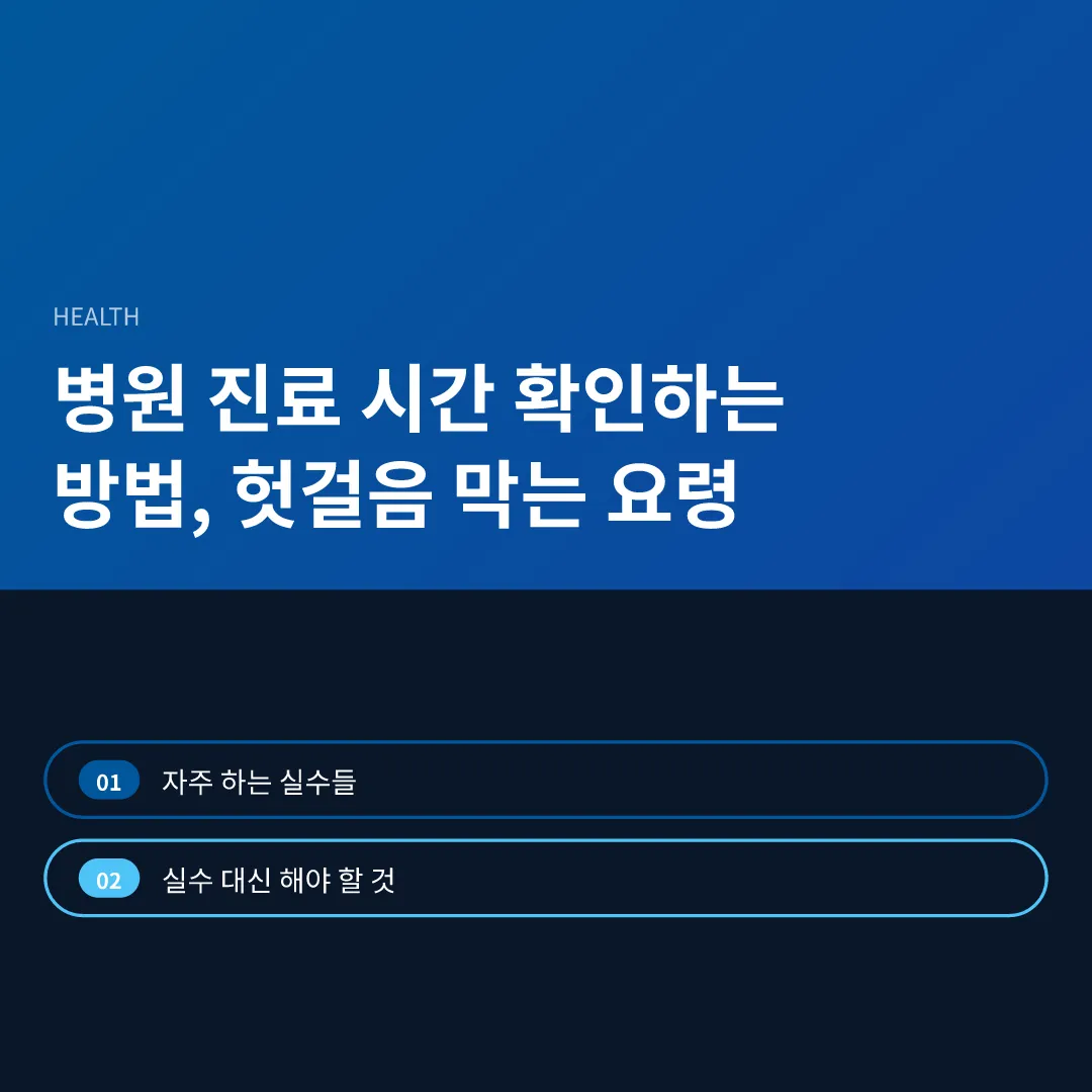 병원 진료 시간 확인하는 방법, 헛걸음 막는 요령 - 병원 진료 시간 확인하는 방법