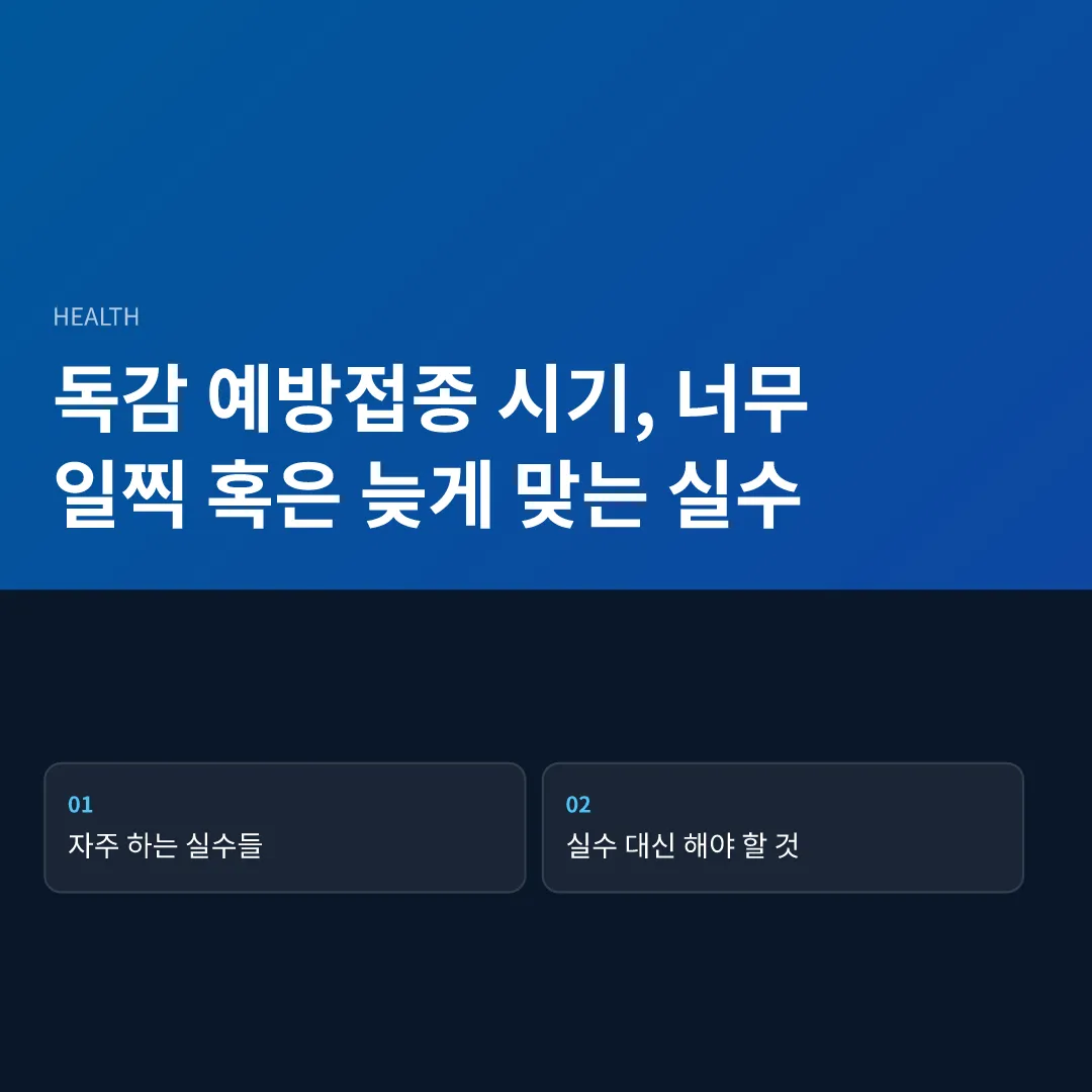 독감 예방접종 시기, 너무 일찍 혹은 늦게 맞는 실수 - 독감 예방접종 시기