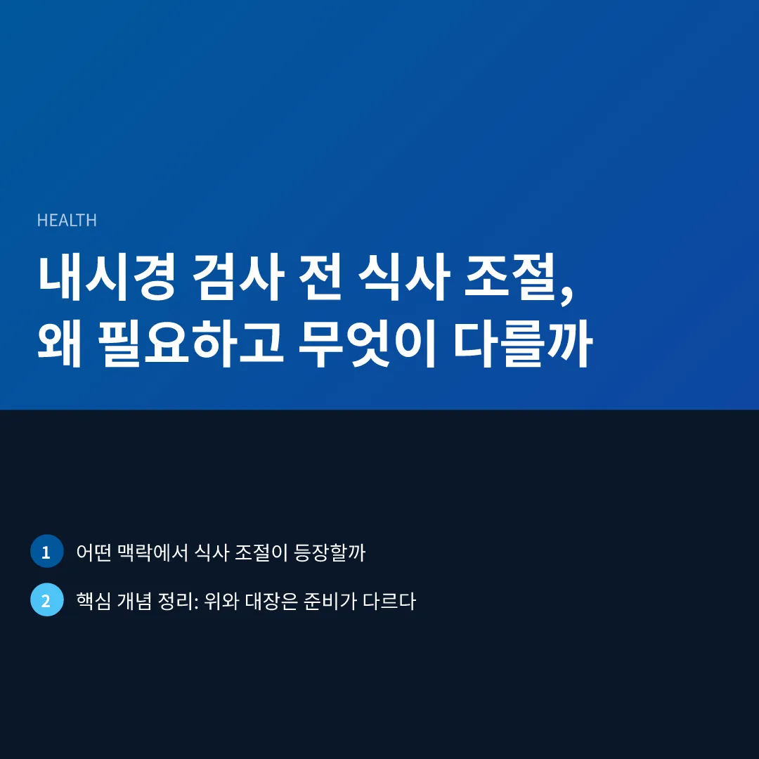 내시경 검사 전 식사 조절, 왜 필요하고 무엇이 다를까 - 내시경 검사 전 식사 조절