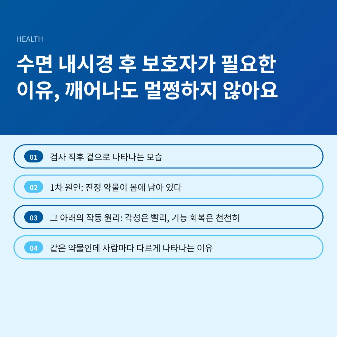 수면 내시경 후 보호자가 필요한 이유, 깨어나도 멀쩡하지 않아요 - 수면 내시경 후 보호자가 필요한 이유