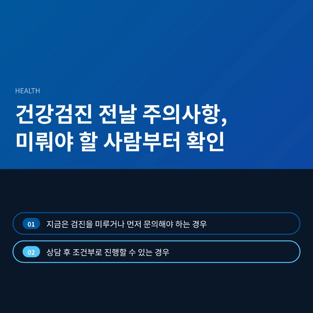 건강검진 전날 주의사항, 미뤄야 할 사람부터 확인 - 건강검진 전날 주의사항