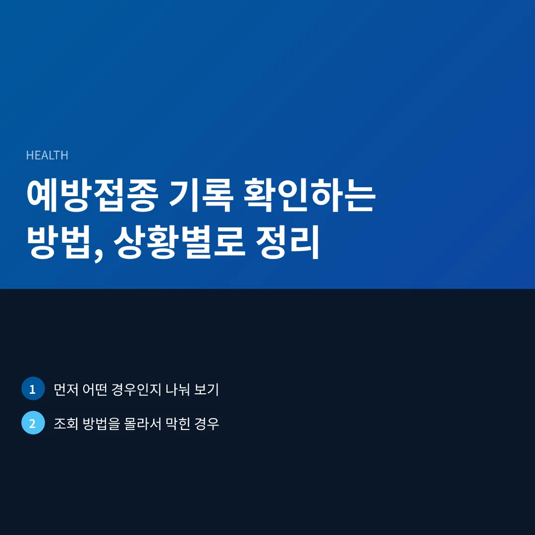 예방접종 기록 확인하는 방법, 상황별로 정리 - 예방접종 기록 확인하는 방법